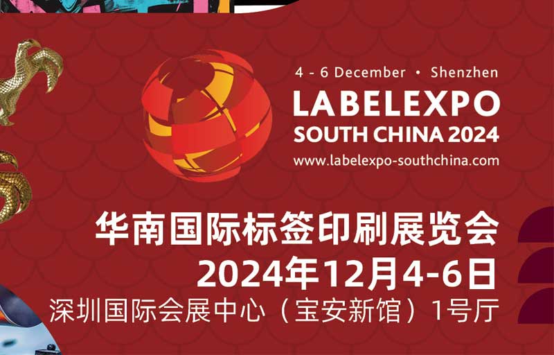 我司即將亮相2024華南國際標簽印刷展覽會，共探標簽印刷行業新未來