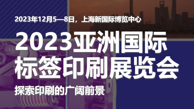 參加2023亞洲國際標簽印刷展覽會，展示我們的領先技術！